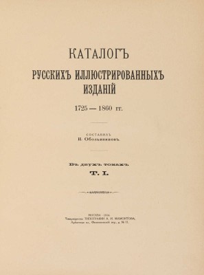 Обольянинов Н.А. Каталог русских иллюстрированных изданий. 1725-1860 гг. [В 2 т.]. Т. 1-2. М., 1914-1915.